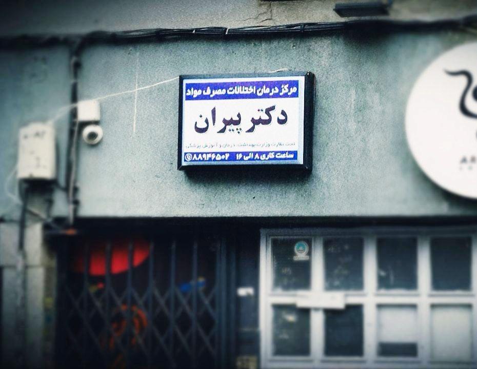 عکس ترک اعتیاد دکتر پیران