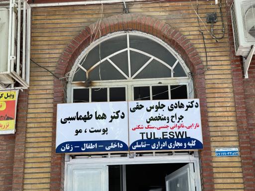 عکس مطب دکتر هادی جلوس حقی