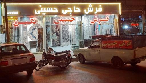 فرش حاجی حسینی