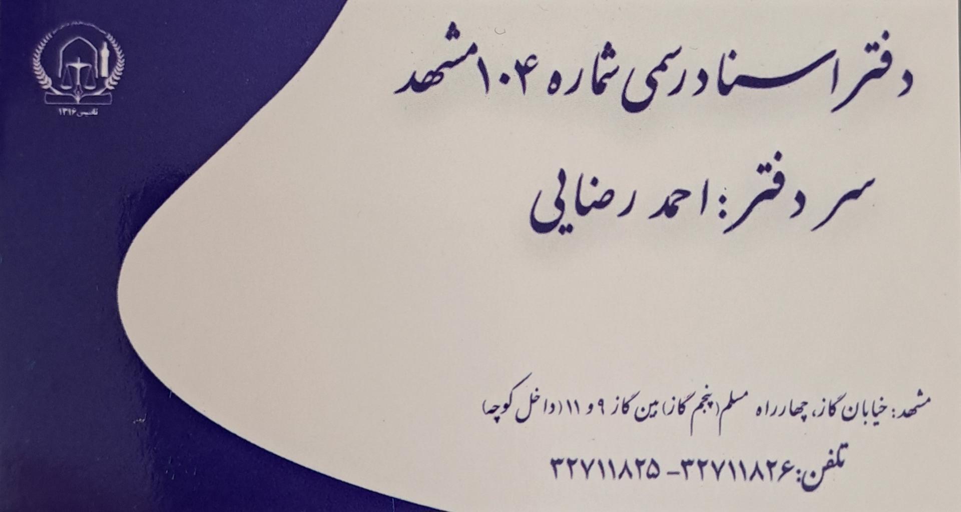 عکس دفتر اسناد رسمی ۱۰۴ مشهد احمد رضایی
