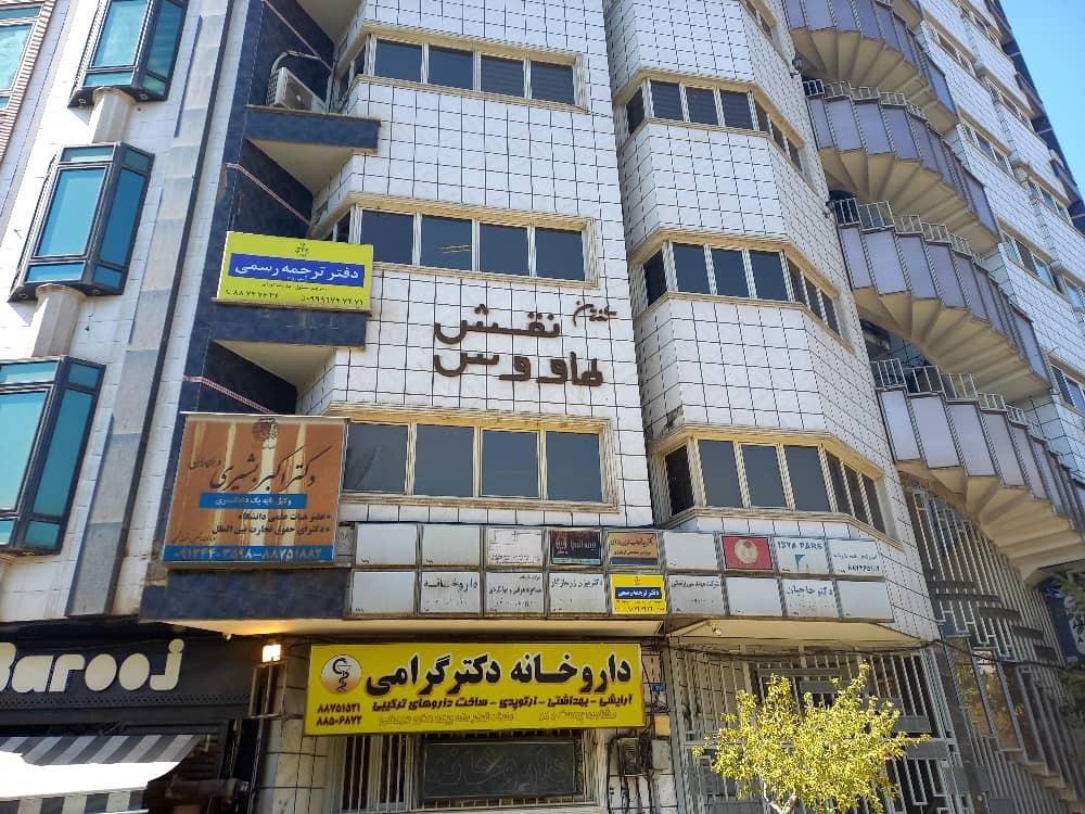 عکس دفتر ترجمه رسمی شماره 415 تهران نواژ