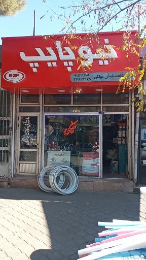 عکس فروشگاه تاسیساتی سیاوش عینکی