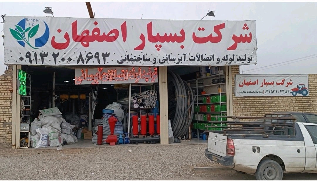 عکس شرکت بسپار اصفهان باقری