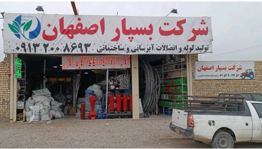 عکس شرکت بسپار اصفهان باقری