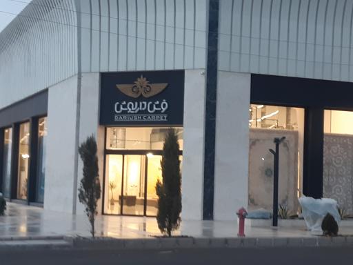 عکس فرش داریوش