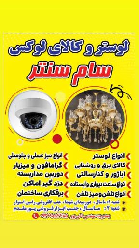 عکس کالای برق و لوستر سام سنتر