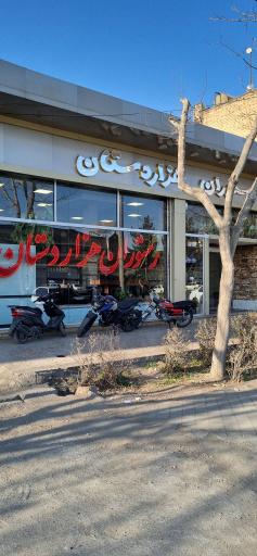 عکس رستوران هزاردستان