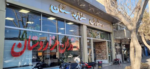 عکس رستوران هزاردستان