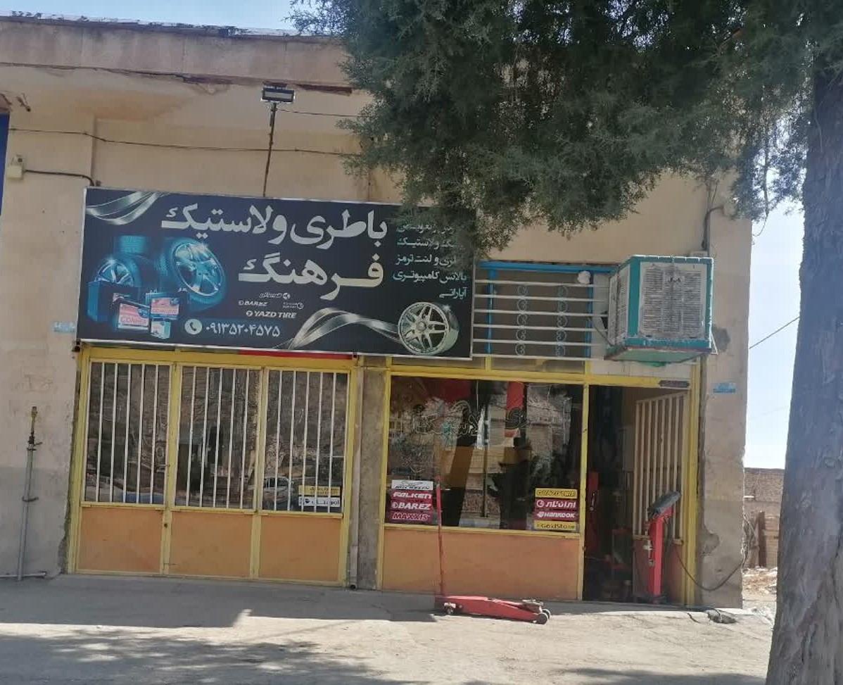 عکس بورس باطری و لاستیک فرهنگ