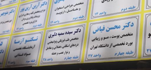 عکس مطب دکتر سمیه دلیری