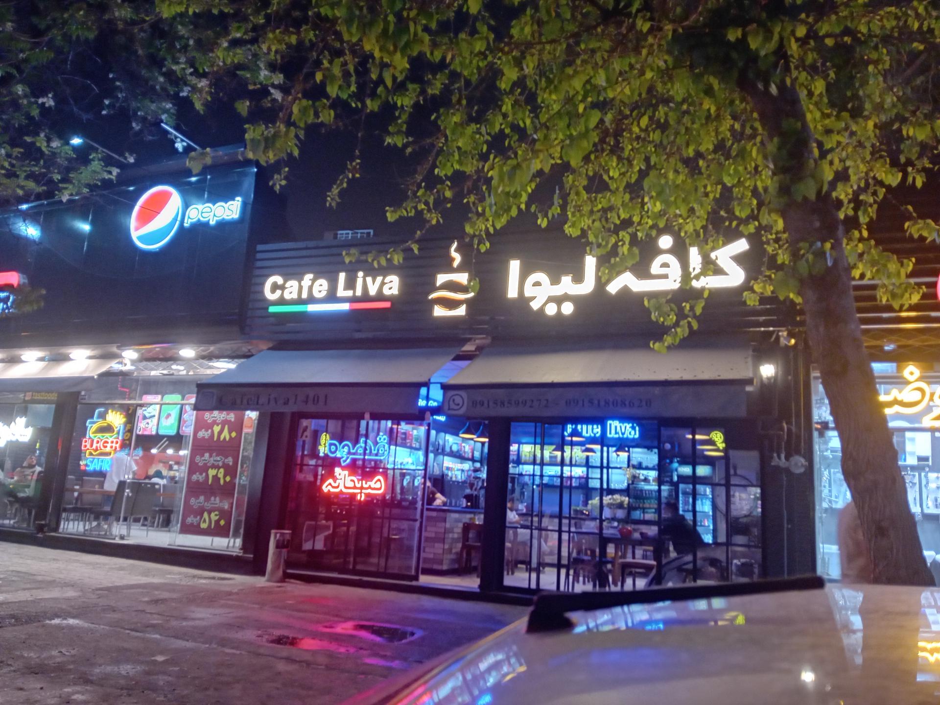 عکس کافه لیوا