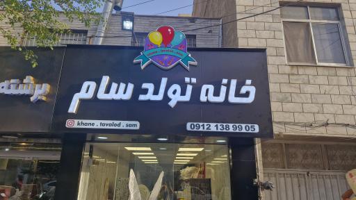 خانه تولد سام