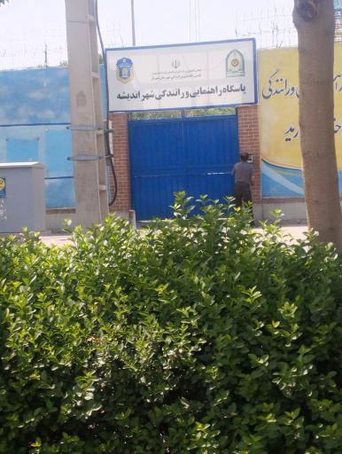 عکس پاسگاه راهنمایی و رانندگی شهر اندیشه