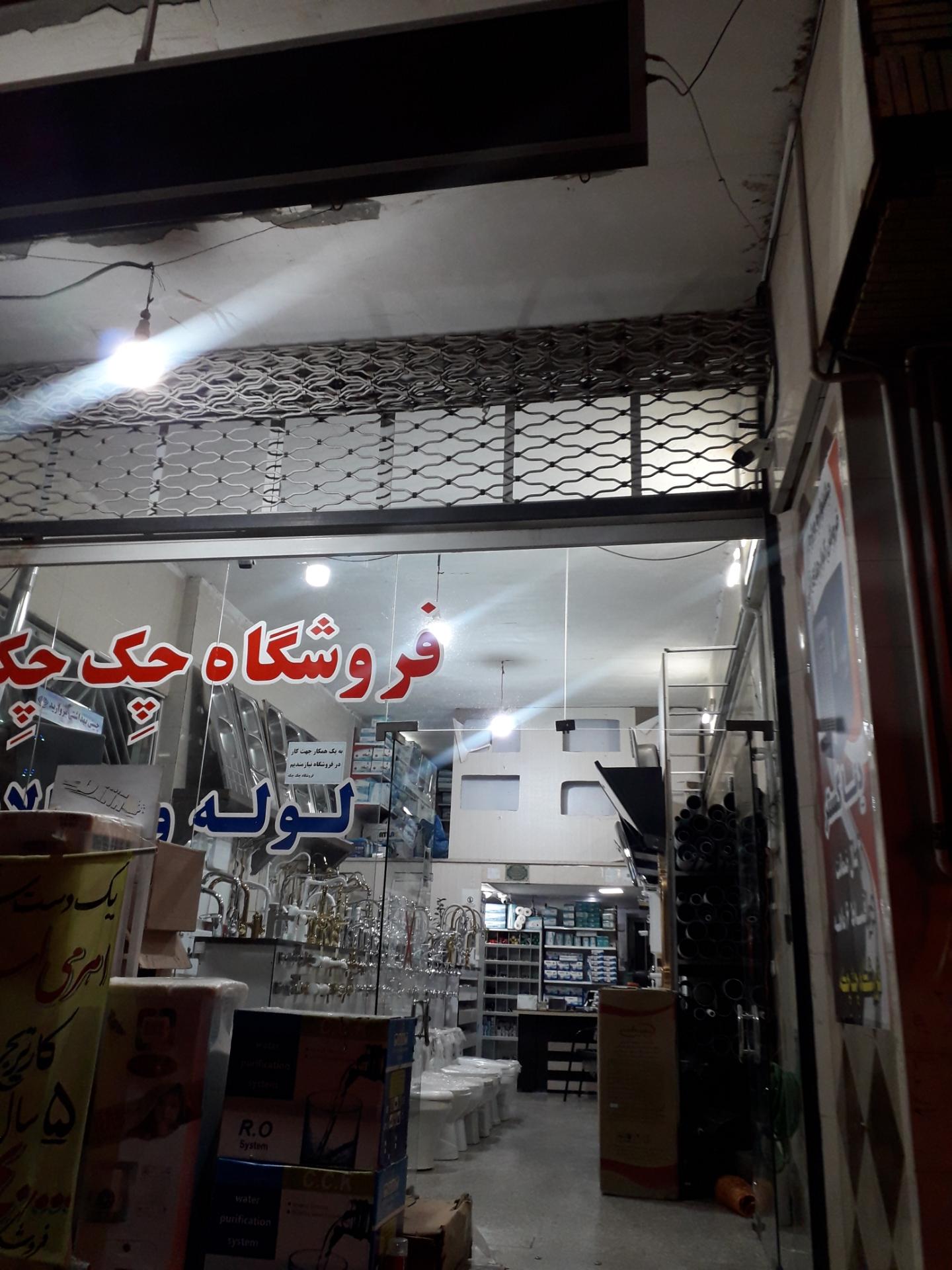 عکس فروشگاه چک چکه