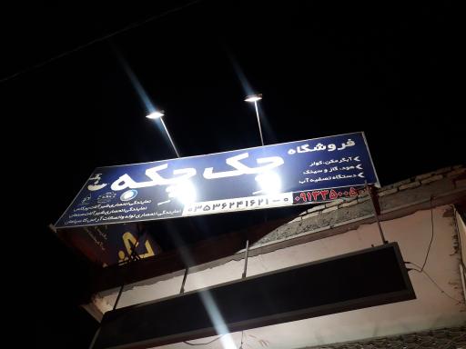 عکس فروشگاه چک چکه