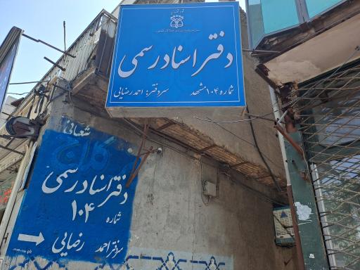عکس دفتر اسناد رسمی ۱۰۴ مشهد احمد رضایی
