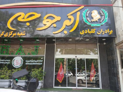 عکس اکبر جوجه شعبه کرج