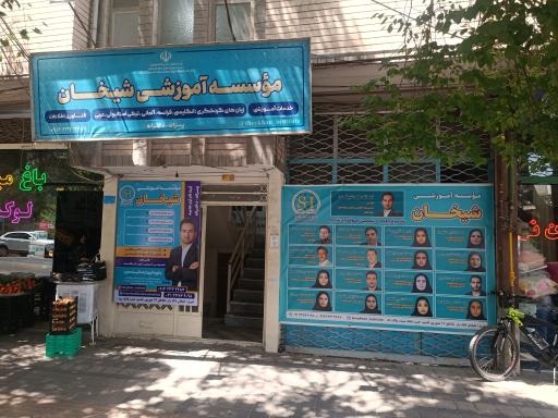 عکس موسسه آموزشی شیخان