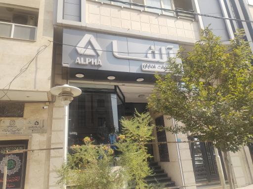 عکس پوشاک آقایان آلفا