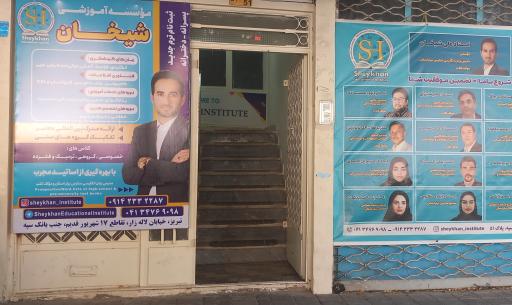عکس موسسه آموزشی شیخان