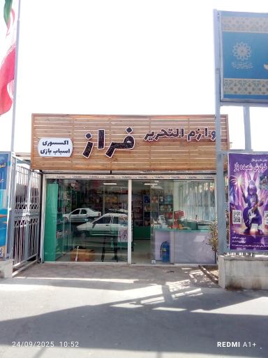 عکس لوازم تحریر فراز