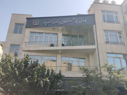 عکس کانون بازنشستگان بانک سپه