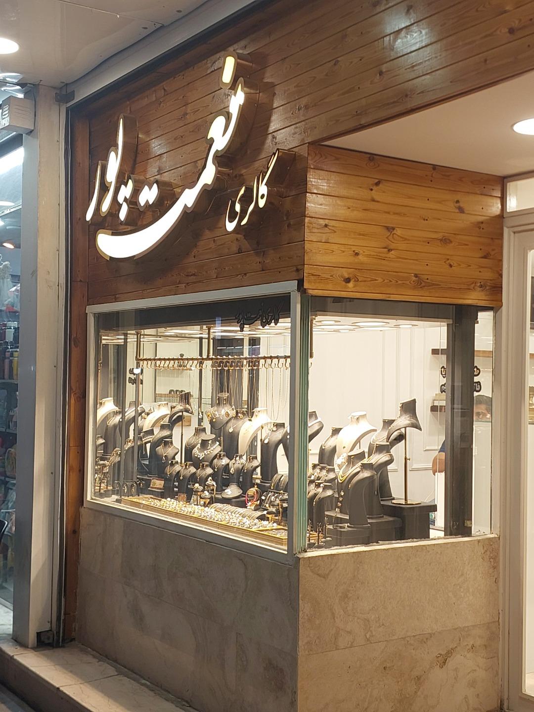عکس گالری نعمت پور