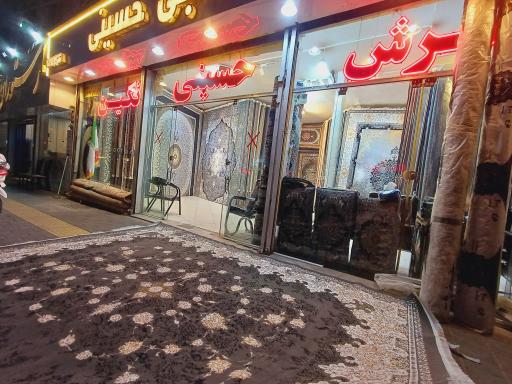 فرش حاجی حسینی