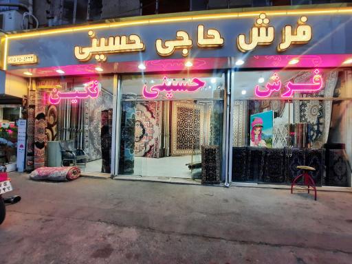فرش حاجی حسینی