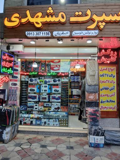 عکس اسپرت و صوتی تصویری مشهدی