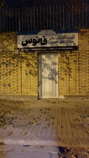 عکس پایگاه ارتقای مهارت های تحصیلی فانوس