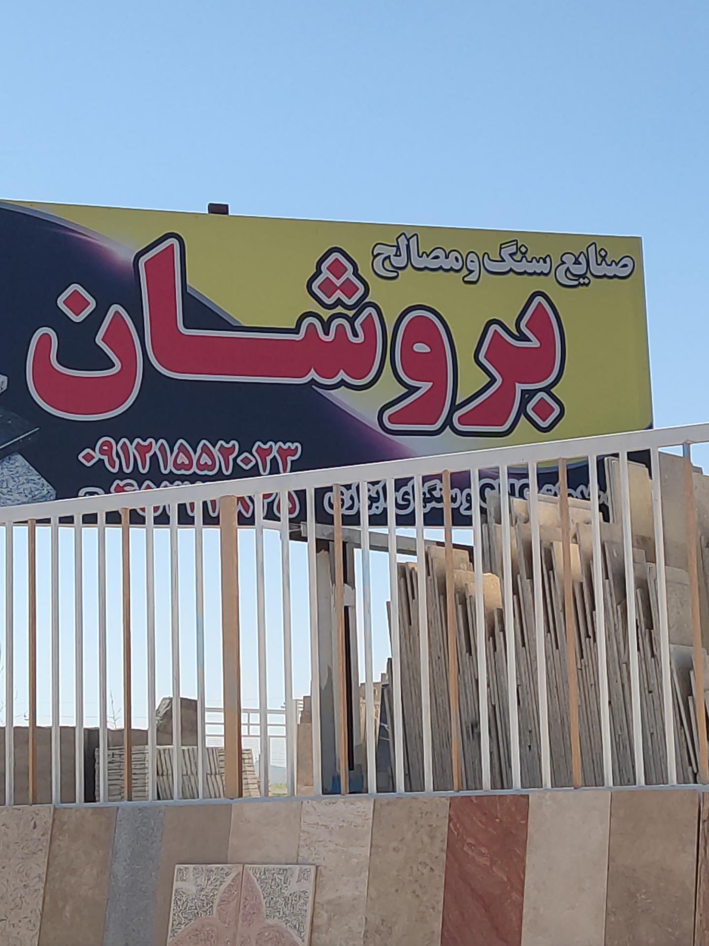 عکس صنایع سنگ بروشان