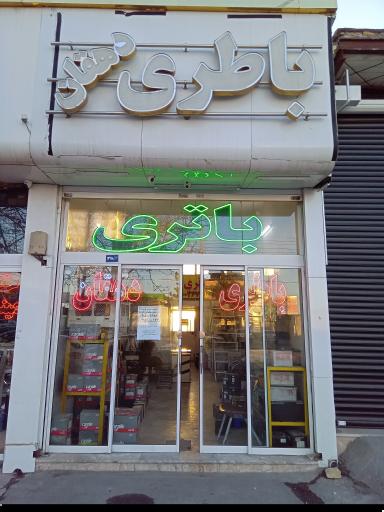 عکس فروشگاه باتری دهقان 