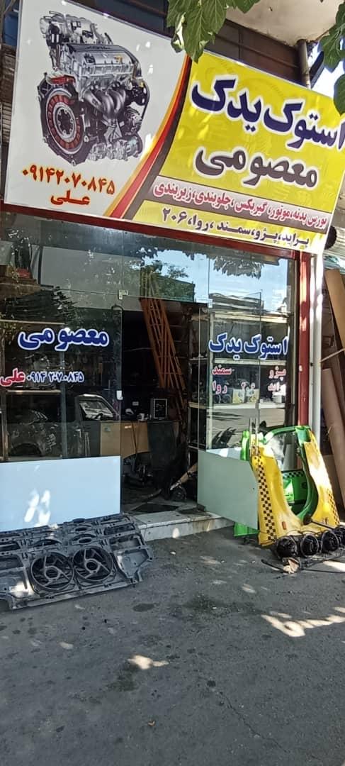 عکس استوک یدک معصومی