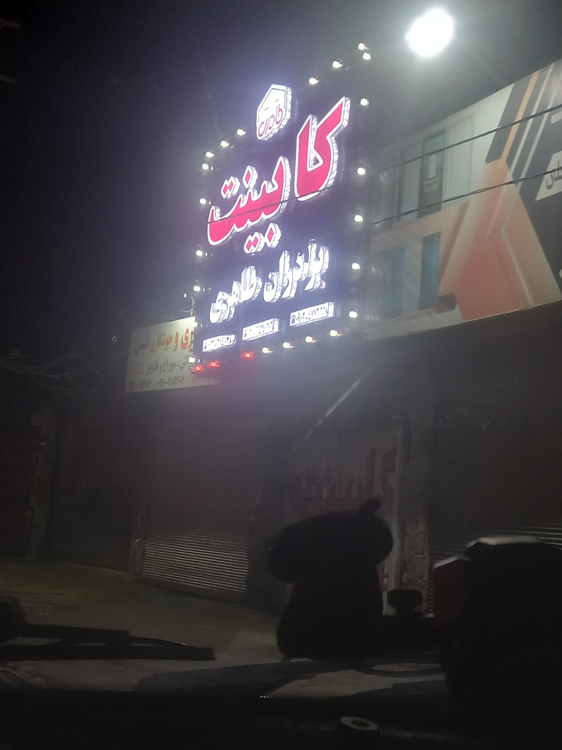 عکس کابینت برادران  طاهری