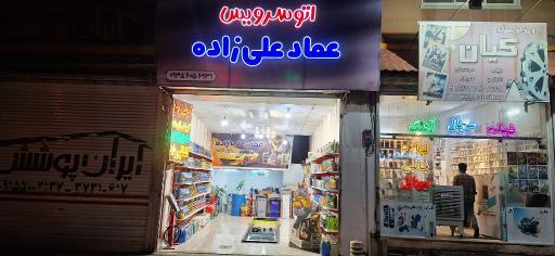 عکس اتوسرویس عماد علی زاده