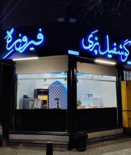 عکس دوغ و گوشفیل فیروزه شعبه 3