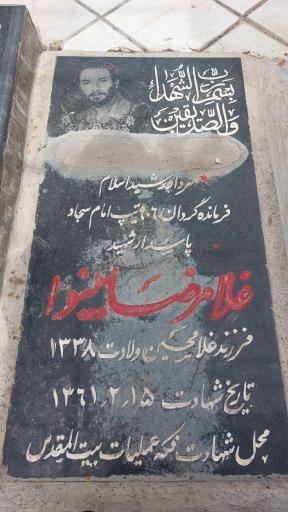 عکس مزارشهیدغلامرضا بینوا