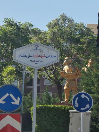 عکس میدان شهدای آتش نشان