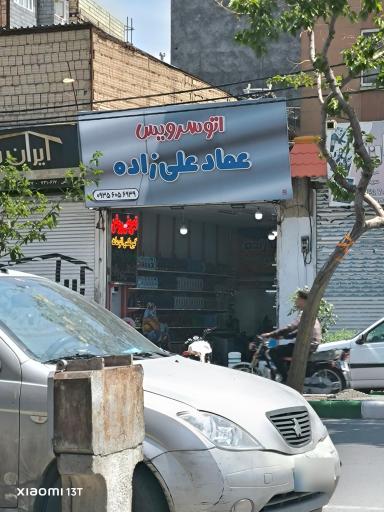 عکس اتوسرویس عماد علی زاده