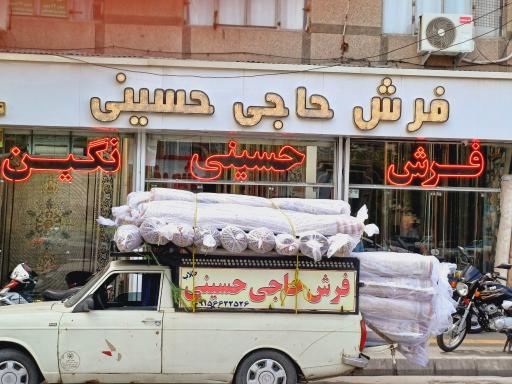 عکس فرش حاجی حسینی
