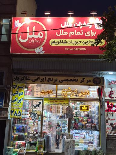 عکس برنج شاکری فر