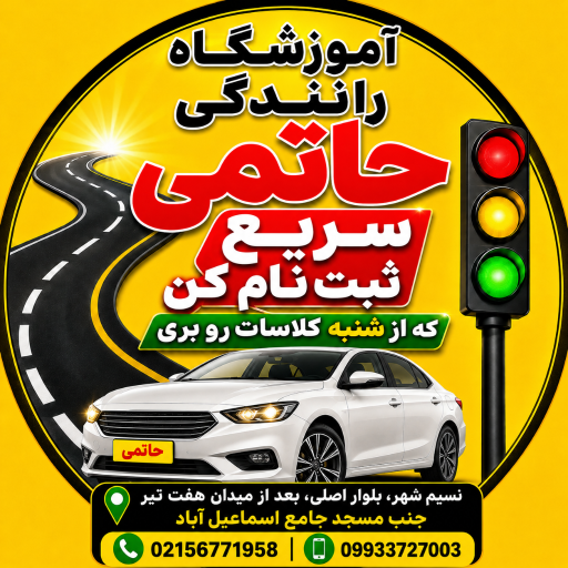 عکس آموزشگاه رانندگی حاتمی