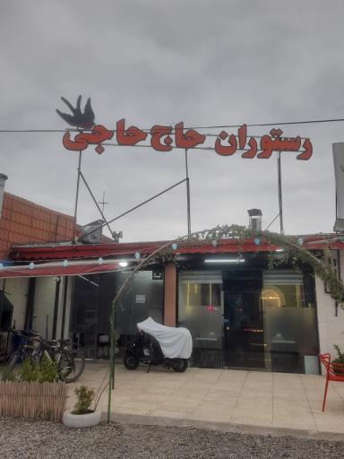عکس رستوران حاج حاجی