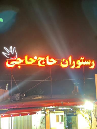 عکس رستوران حاج حاجی