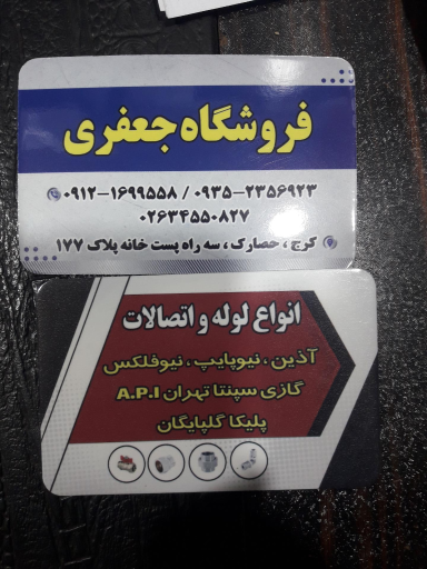 عکس فروشگاه لوله و اتصالات جعفری