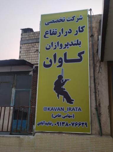 عکس شرکت تخصصی کار در ارتفاع بلند پروازان کاوان