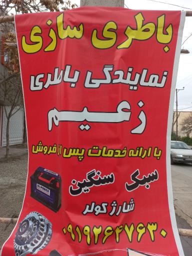 عکس باطری سازی زعیم