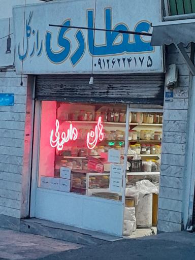 عکس عطاری رازگل