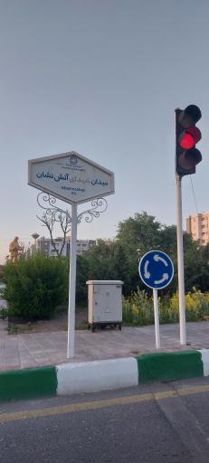 عکس میدان شهدای آتش نشان